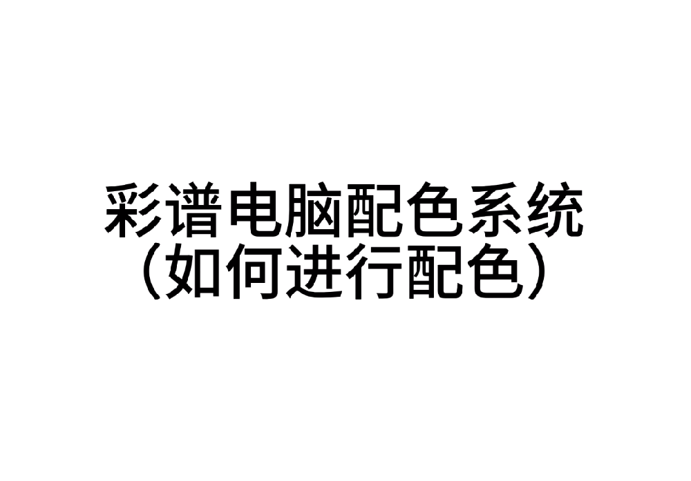 彩谱电脑配色系统 如何进行配色